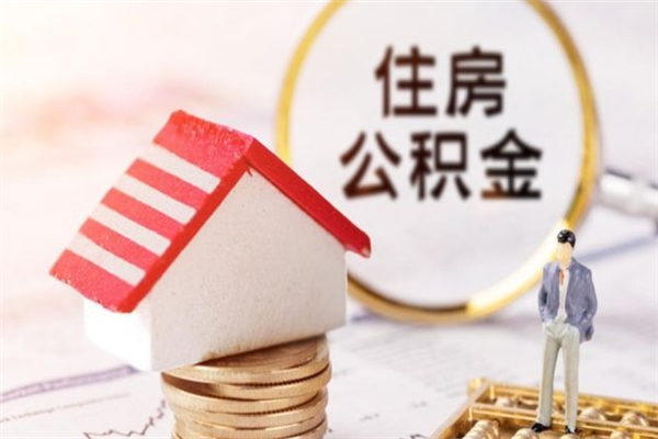 保亭辞职了住房公积金怎么领取（辞职了住房公积金怎么取出来）